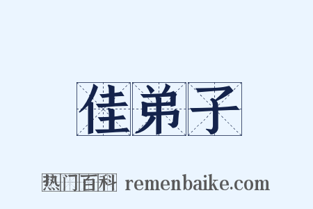 佳弟子是什么意思的图片